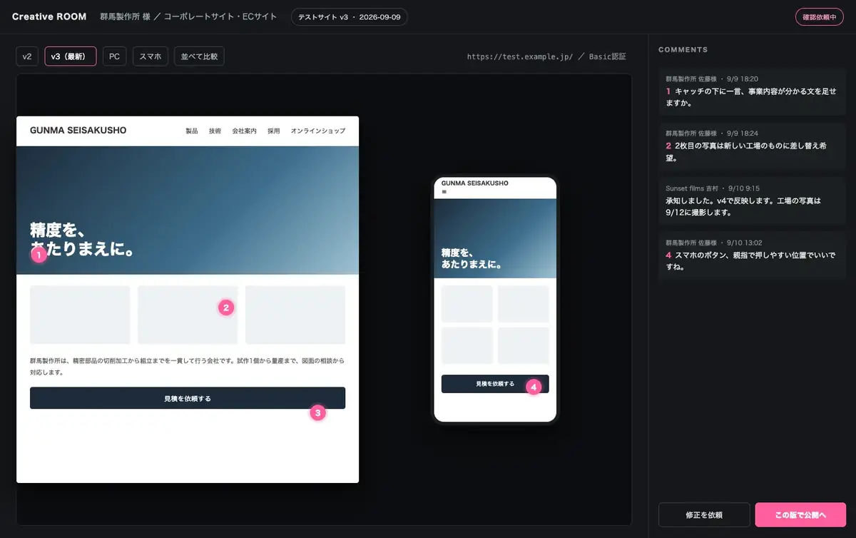 Creative ROOM のウェブサイト確認画面のイメージ:PCとスマホの表示を並べ、ページの上にコメントのピン、版の切り替え、公開へ進むボタン