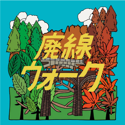 ロゴ: 安中市観光機構【横川のまちに汽笛は鳴り止まない】機関士たちの記憶と記録様