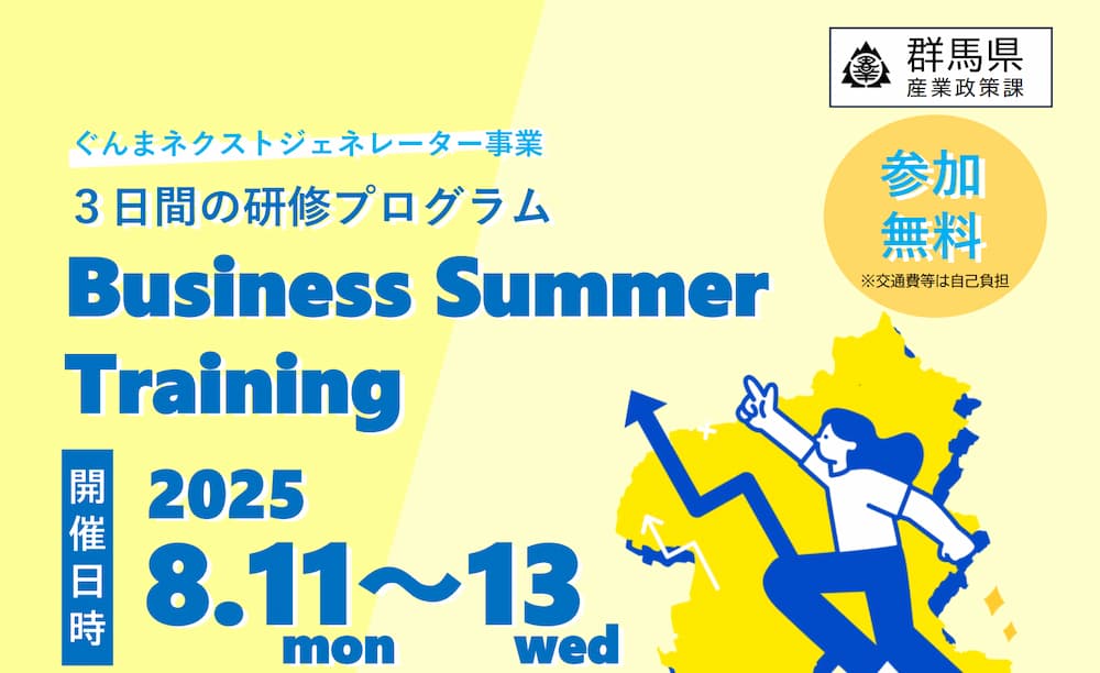 記事サムネイル: 【登壇のお知らせ】ぐんまネクストジェネレーター Business Summer Training