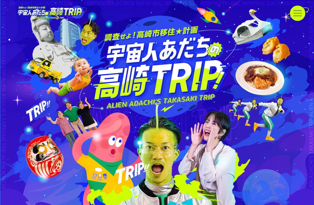 記事サムネイル: 【ブランディング実績】「宇宙人あだちの高崎TRIP」移住促進ショートドラマ制作