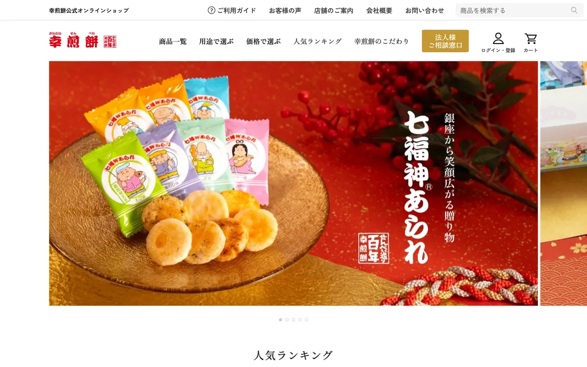 幸煎餅 公式オンラインショップのトップページ。七福神あられの贈り物が並ぶ