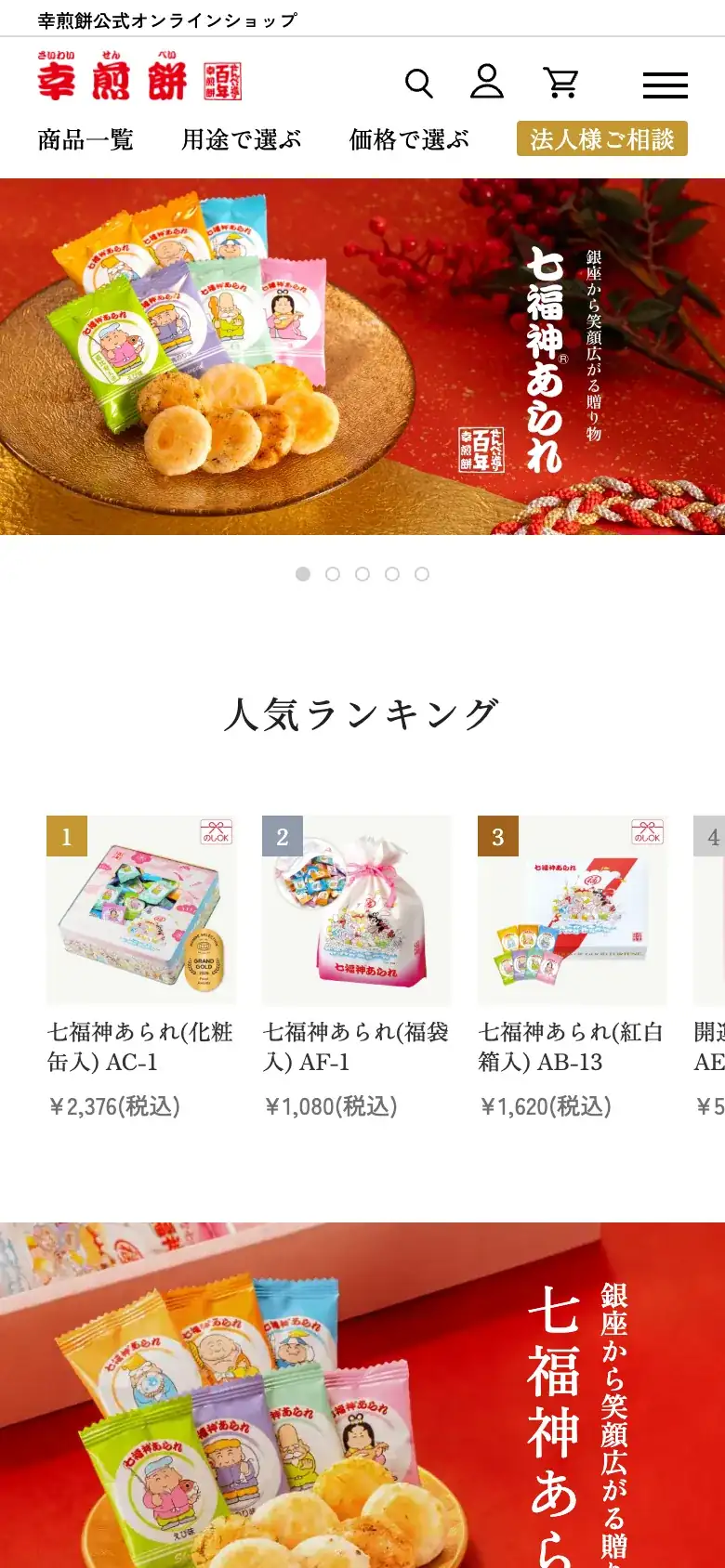スマートフォンで見た幸煎餅 公式オンラインショップ