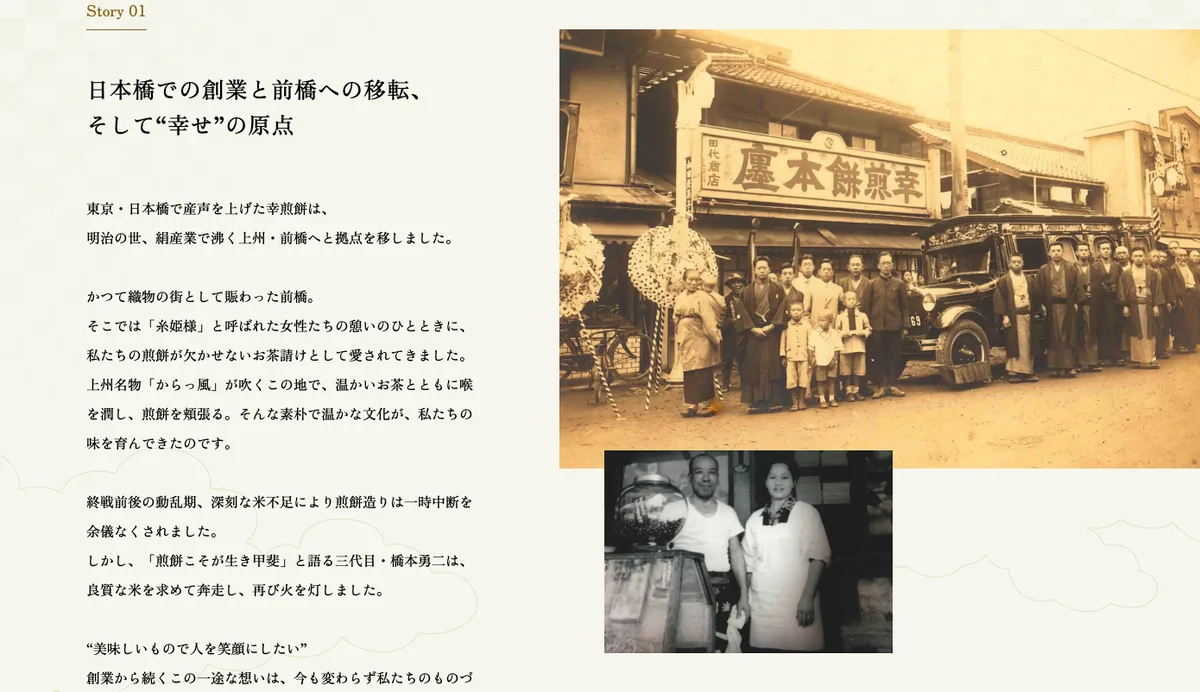 日本橋での創業と前橋への移転を伝える、幸煎餅の物語のページ