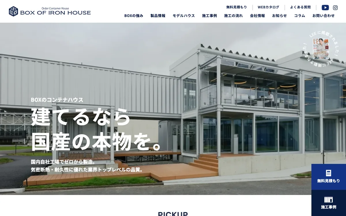 BOX OF IRON HOUSE のホームページ。コピー「建てるなら、国産の本物を。」が最初に出る