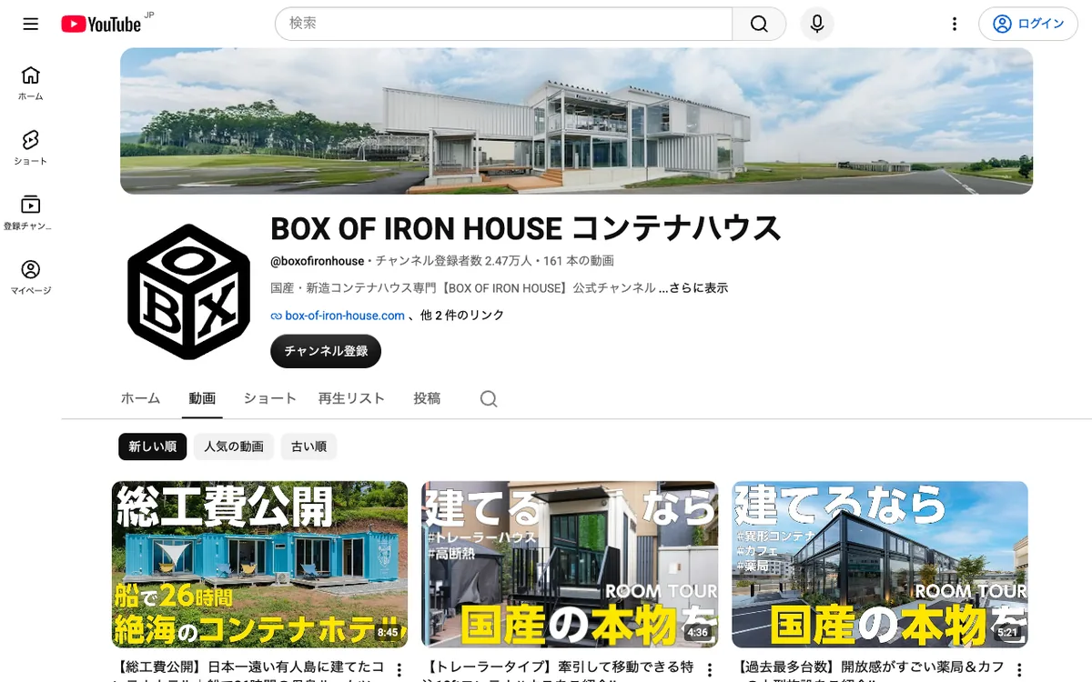 BOX OF IRON HOUSE の YouTube チャンネル。動画のサムネイルにも「建てるなら、国産の本物を。」
