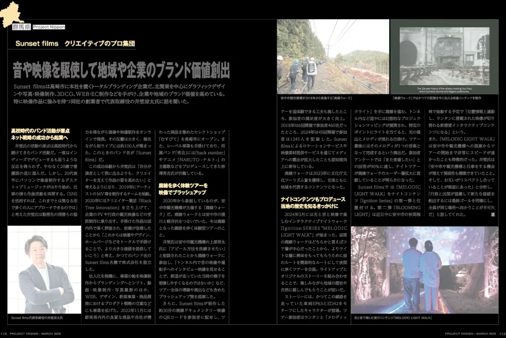 月刊『事業構想』2025年3月号 P112-113 の誌面。Sunset films の特集