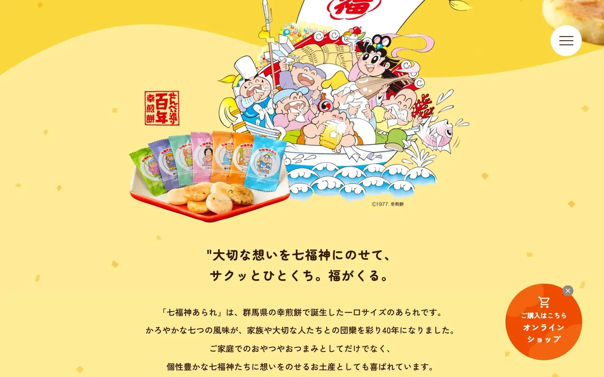 七福神物語のページ。商品の由来を読み物として伝える