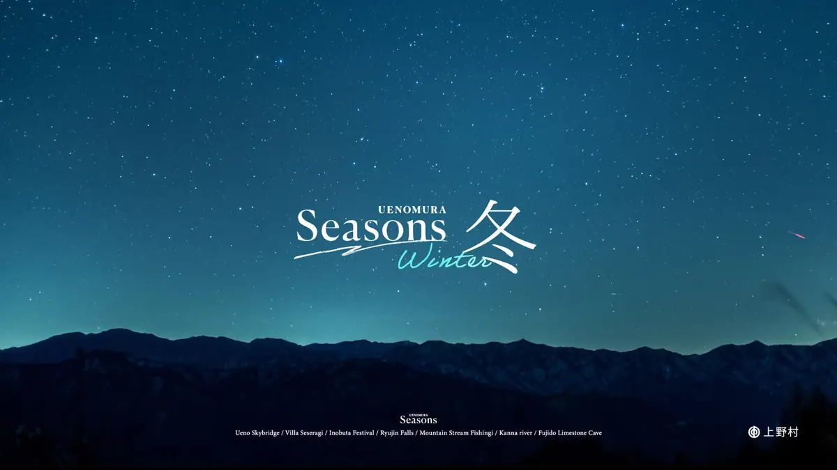 観光PR映像「Seasons 冬」のタイトル画面