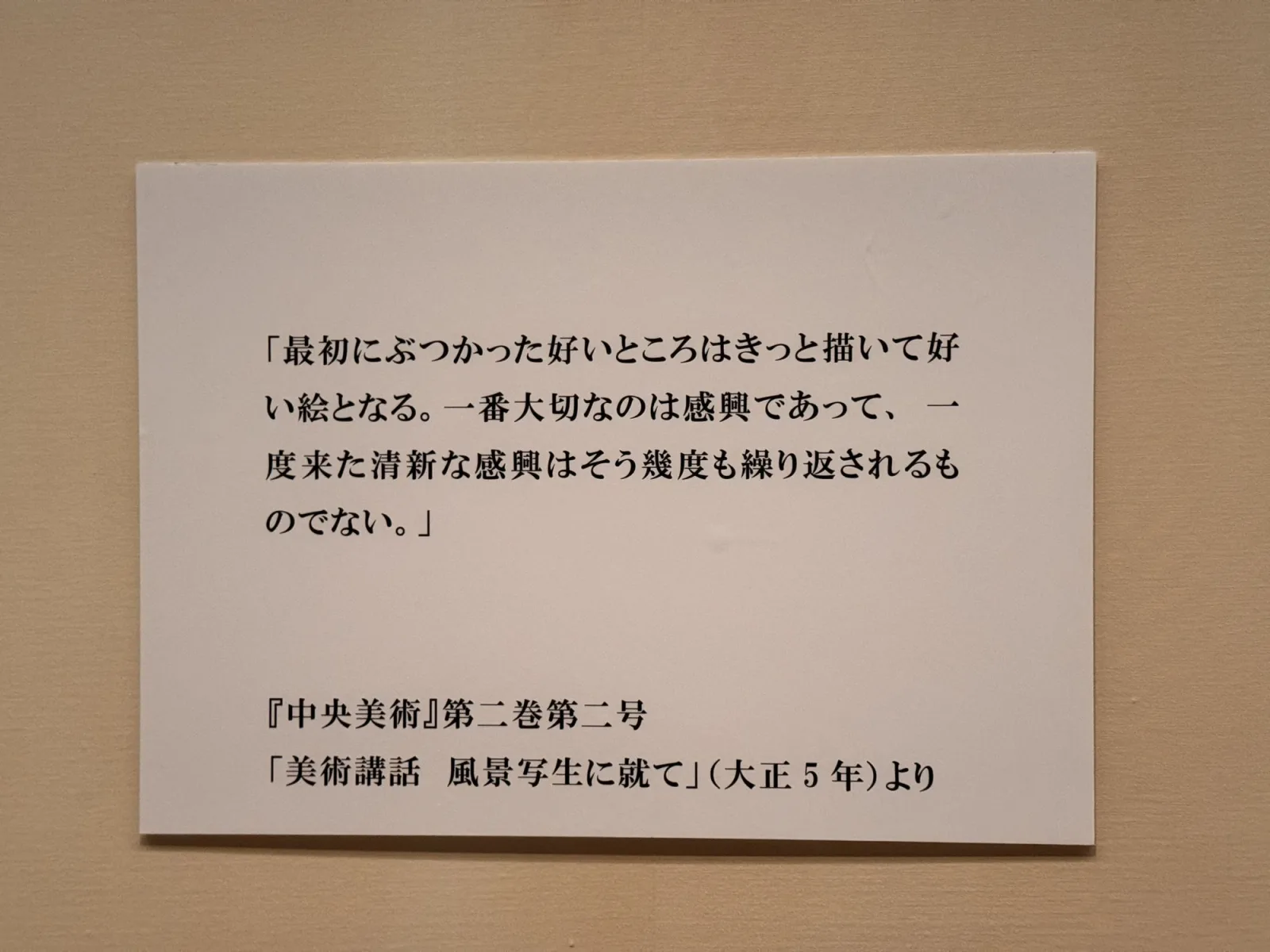 MOA美術館「生誕150年 吉田博展」の展示パネル。吉田博の言葉「最初にぶつかった好いところはきっと描いて好い絵となる。」と出典『中央美術』第二巻第二号が書かれている