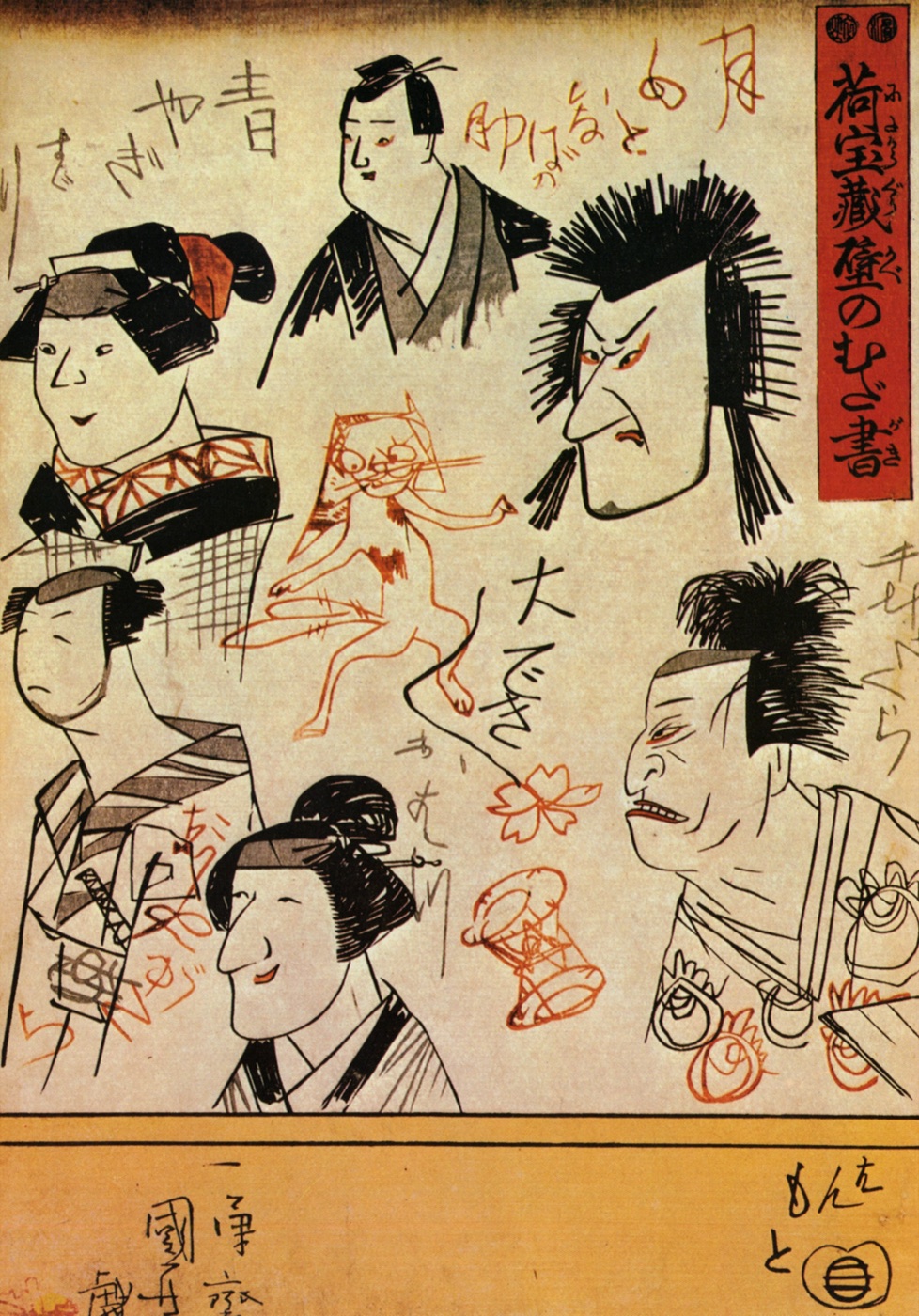 歌川国芳の浮世絵。蔵の壁の落書きに見立てて、役者の顔や猫をいたずら書きのように描いている